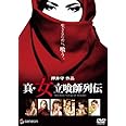 真・女立喰師列伝 スタンダード・エディション [DVD]