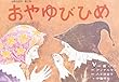 おやゆびひめ (世界の名作 第 2集)