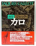 画集ジャック・カロ
