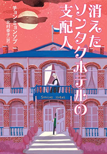 チョン・ミョンソプ:消えたソンタクホテルの支配人 (YA! STAND UP)