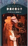 砂漠の貴公子 (シルエット・スペシャル・エディション 937)