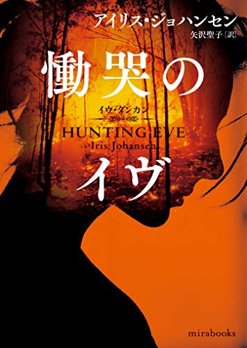 アイリス・ジョハンセン:慟哭のイヴ (ｍｉｒａｂｏｏｋｓ)