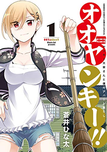 オオヤンキー!! (1) (サンデーうぇぶりSSC)