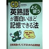 よく使う CD2枚付 英熟語が面白いほど記憶できる法