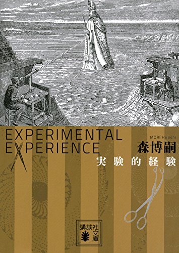 森博嗣:実験的経験 Experimental experience (講談社文庫)