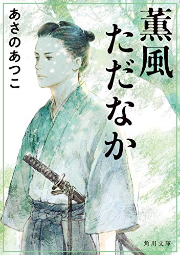 あさのあつこ:薫風ただなか (角川文庫)