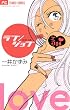 ラブ／ジョブ (フラワーコミックスα)
