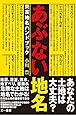 あぶない地名 (災害地名ハンドブック)