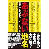 地名は警告する 日本の災害と地名 | 健一, 谷川 |本 | 通販 | Amazon