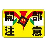 緑十字 路面標識 路面-13 開口部注意 101013
