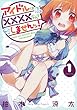 アイドルは××××なんてしませんッ！ 1巻 (デジタル版ビッグガンガンコミックス)
