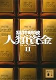 人類資金2 (講談社文庫)