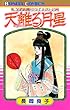 “古代幻想ロマン”シリーズ　3　天離（あまさか）る月星