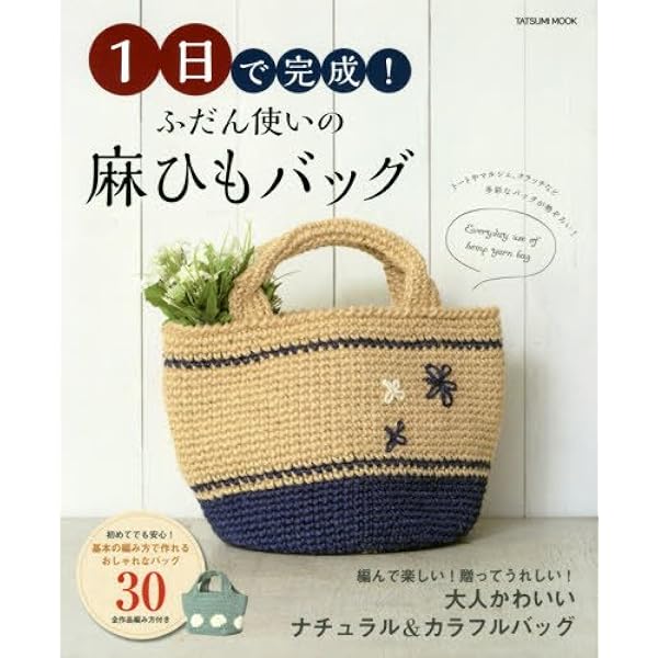 1日で完成 ふだん使いの麻ひもバッグ タツミムック 辰巳出版編集部 本 通販 Amazon