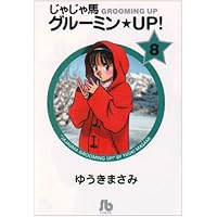 じゃじゃ馬グルーミン★UP! (8) (小学館文庫 ゆA 38)