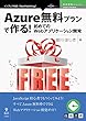 Azure無料プランで作る！初めてのWebアプリケーション開発 (技術書典シリーズ（NextPublishing）)