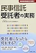 民事信託 受託者の実務