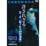許されざる者 第2章 [AmazonDVDコレクション]