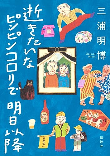 三浦明博:逝きたいな ピンピンコロリで 明日以降