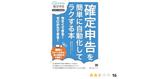 確定申告を簡単に自動化してラクする本 Mfクラウド確定申告公式ガイド2016年版 税理士法人アクセス 株式会社マネーフォワード Kindle本 Kindleストア Amazon