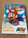 スーパーマリオ64必勝攻略法 (NINTENDO64完璧攻略シリーズ 1)