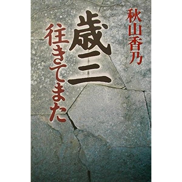 Amazon.co.jp: 未熟者 (双葉文庫 あ 37-3 伊庭八郎幕末異聞