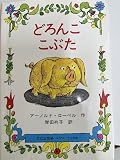 どろんここぶた (ミセスこどもの本)