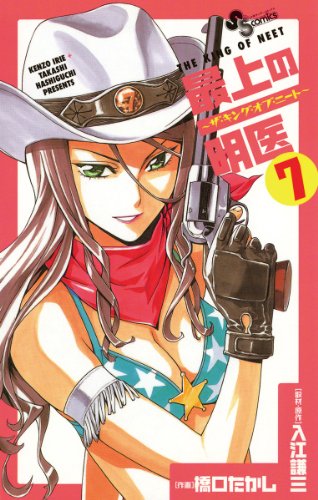 『最上の明医～ザ・キング・オブ・ニート～』7巻