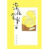 深夜食堂 (26) (ビッグコミックススペシャル)