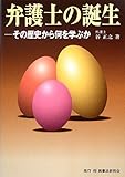 弁護士の誕生―その歴史から何を学ぶか