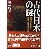 古代日本の謎: 神話、そして大和朝廷の統一 (学研M文庫 R し 1-4)