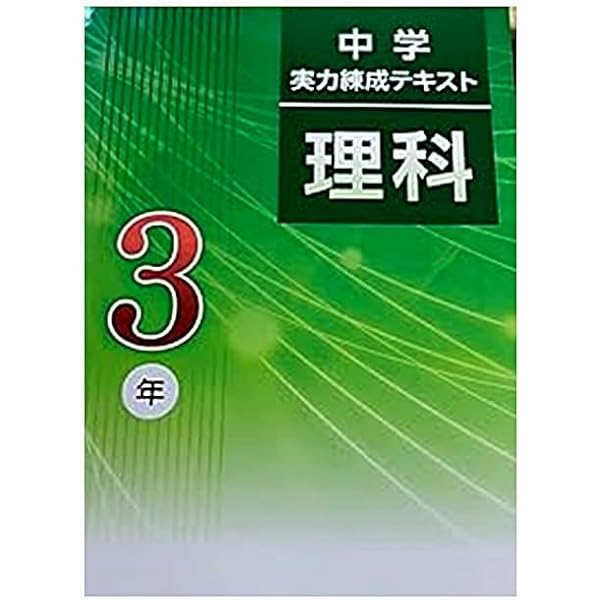 文理 中学実力練成テキスト 理科 中3 新訂版 2026年度版 | 文理 |本
