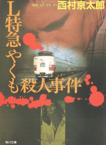 西村京太郎:L特急やくも殺人事件 (角川文庫)