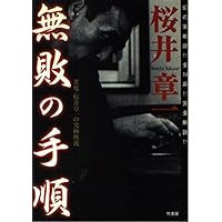 無敗の手順 2: 雀鬼・桜井章一の究極奥義 | 桜井 章一 |本 | 通販 | Amazon