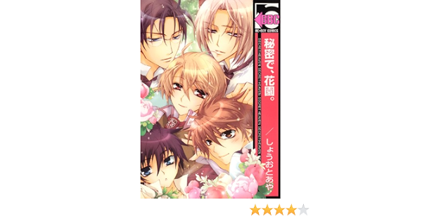 秘密で 花園 新装版 ビーボーイコミックス しょうおと あや 本 通販 Amazon