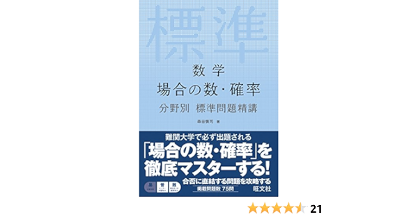 数学 場合の数 確率 分野別標準問題精講 森谷慎司 本 通販 Amazon