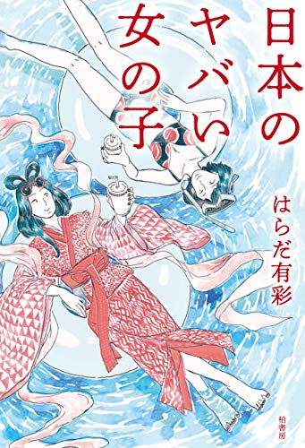 スマホ 無料電子書籍 日本のヤバい女の子 バイ