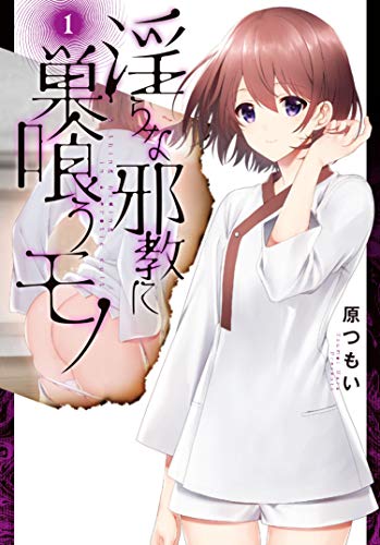 淫らな邪教に巣喰うモノ(1) (電撃コミックスNEXT)