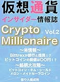 仮想通貨インサイダー情報誌　Crypto Milionaire Vol.2