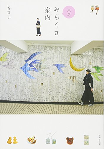 東京みちくさ案内