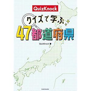 QuizKnock クイズで学ぶ47都道府県の表紙