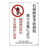 緑十字 石綿ばく露防止対策標識 アスベスト-25 石綿障害予防規則第十五条… 033025