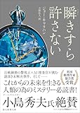 瞬きすら許さない (創元推理文庫)