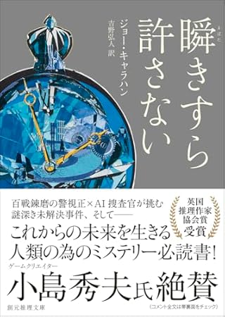 瞬きすら許さない (創元推理文庫)