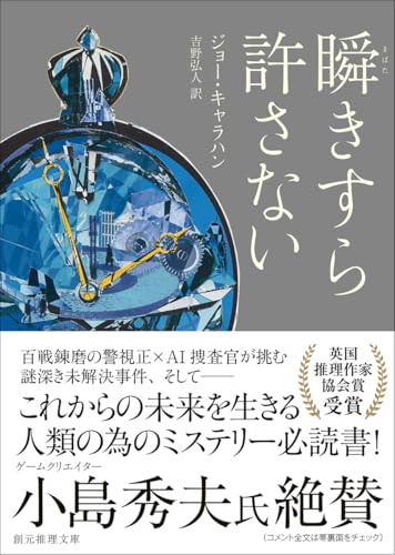 ジョー・キャラハン:瞬きすら許さない (創元推理文庫)