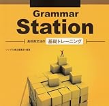 Grammar Station (高校英文法の基礎トレーニング)