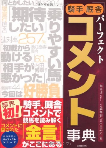 パーフェクト騎手厩舎コメント事典 (自由国民社パーフェクトシリーズ 4)