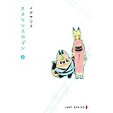 タヌキツネのゴン 5 (ジャンプコミックス)
