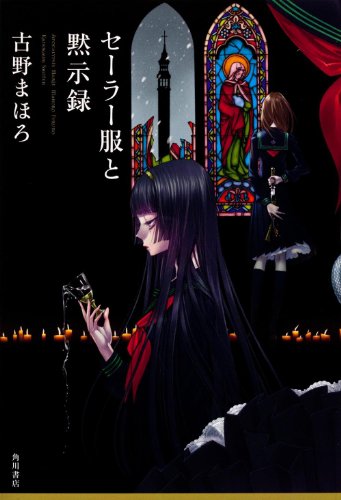 古野まほろ:セーラー服と黙示録