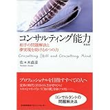 コンサルティング能力 新装版 相手の問題解決と夢実現を助ける6つの力